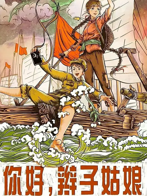 你好辫子姑娘