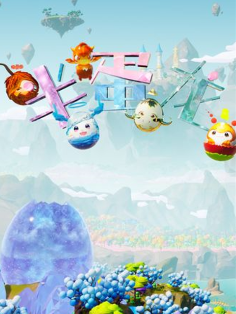 半蛋龙
