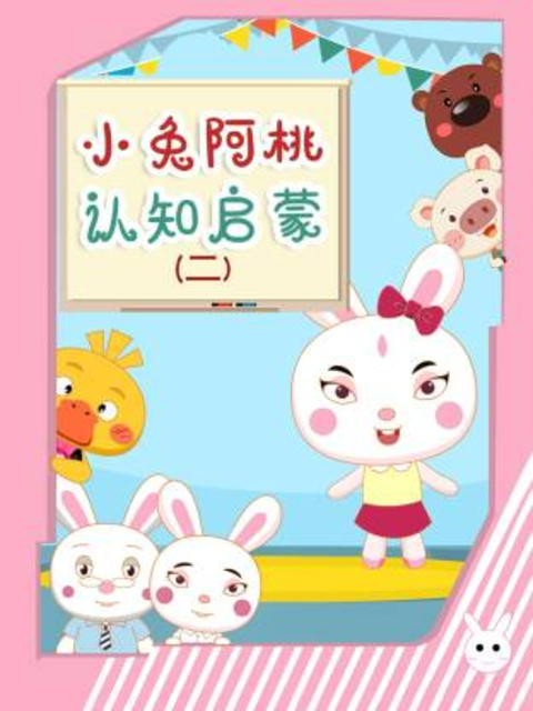 小兔阿桃认知启蒙第二季