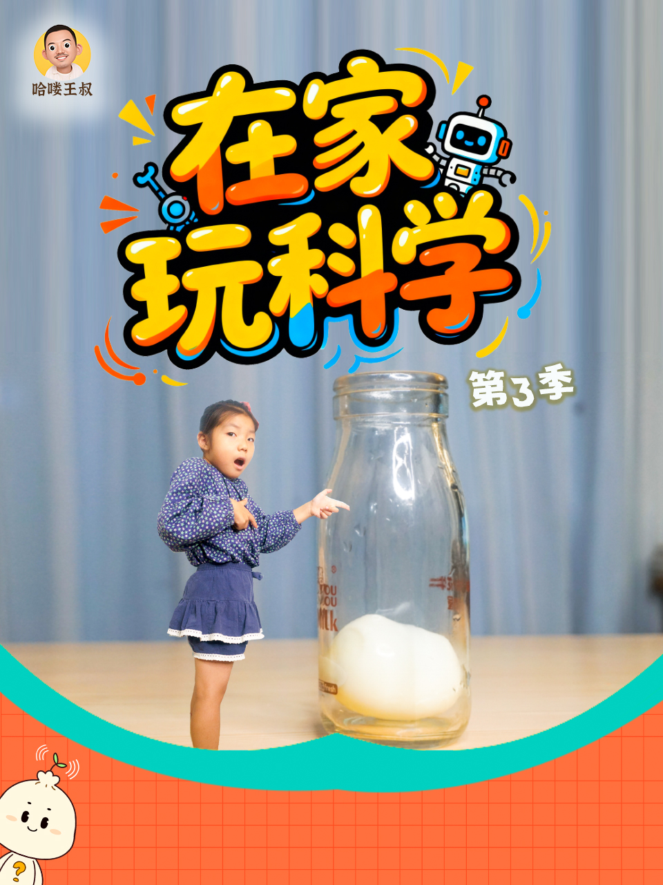 在家玩科学 第三季