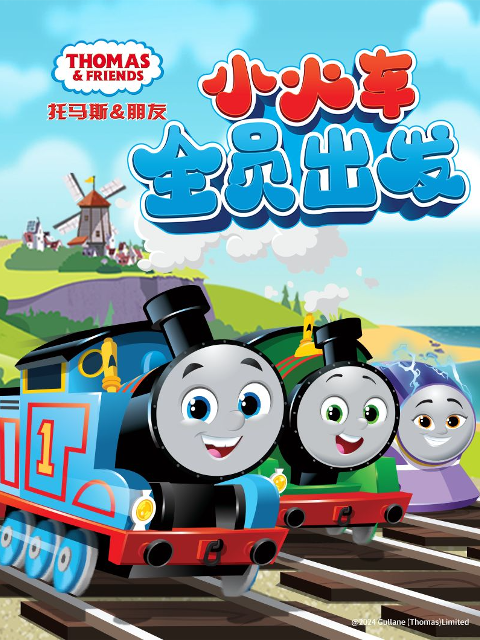 托马斯和他的朋友们第二十六季（上）（中文配音）封面图