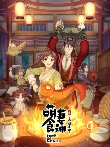 萌妻食神 国创 Bilibili 哔哩哔哩弹幕视频网
