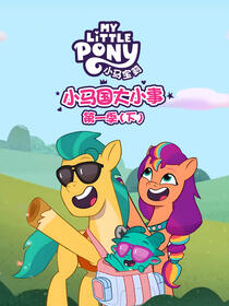 小马国大小事 第一季(下) 