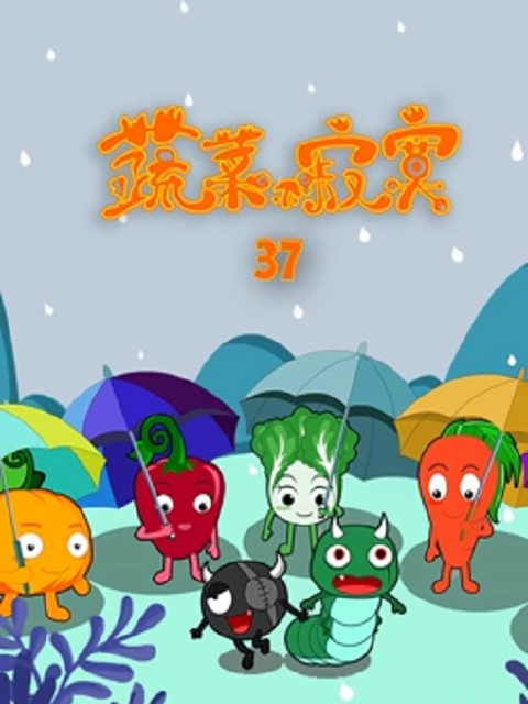 蔬菜不寂寞 第37季