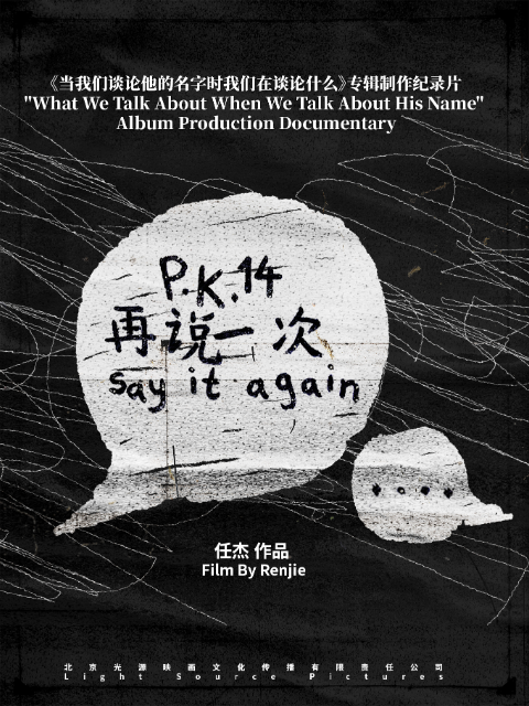 P.K.14再说一次