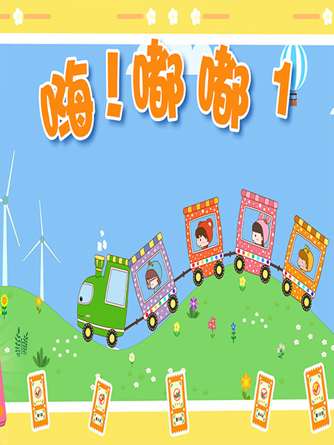 嗨！嘟嘟  第一季