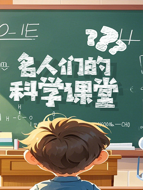 名人们的科学课堂封面图