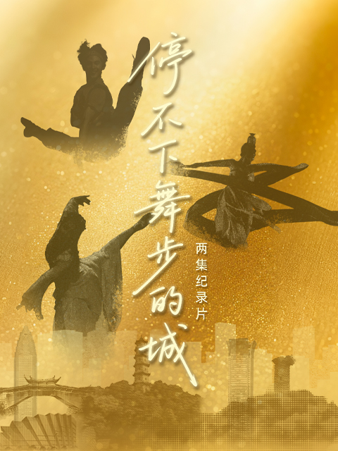 停不下舞步的城封面图
