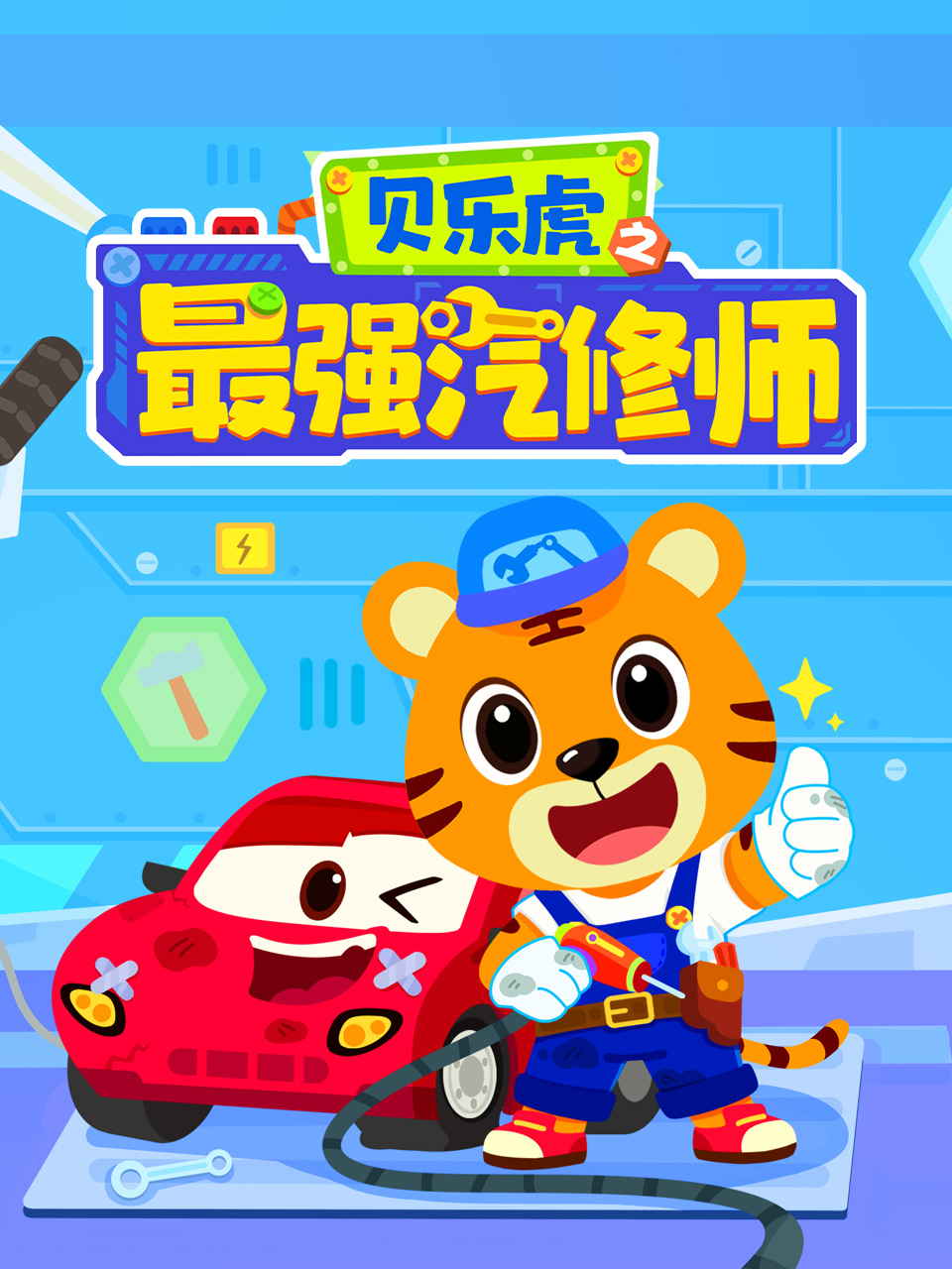 贝乐虎之最强汽修师封面图