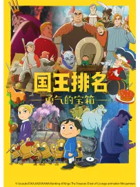 国王排名 [特别篇] 勇气的宝箱