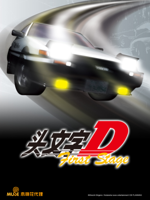 头文字DFirstStage}