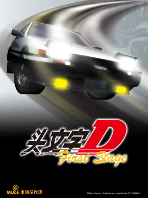 INITIAL D: FIRST STAGE - BiliBili