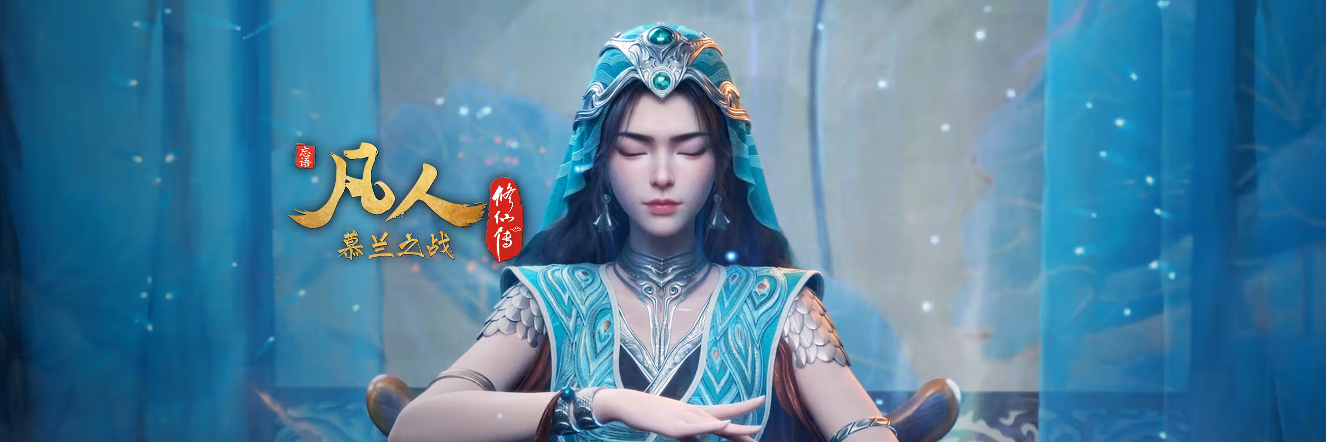 凡人修仙传