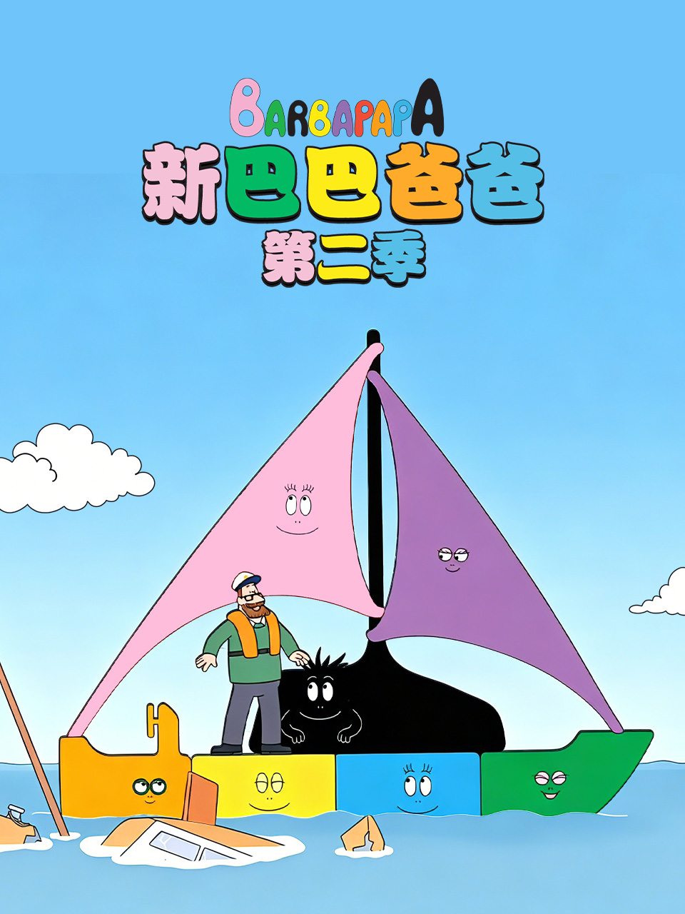 新巴巴爸爸 第二季 中文配音