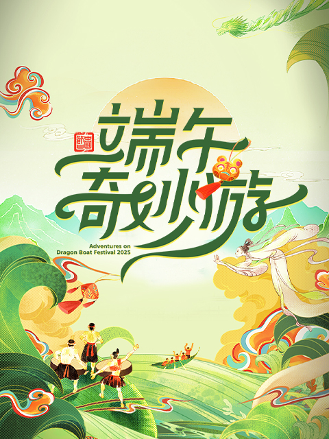 2025端午奇妙游