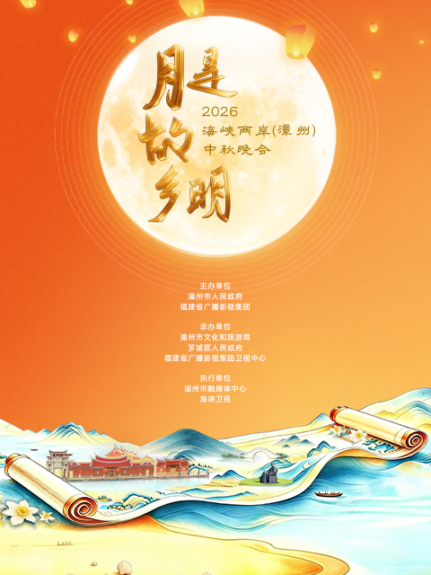“月是故乡明”2026 海峡两岸（漳州）中秋晚会封面图