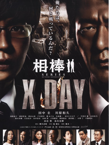 相棒シリーズXDAY