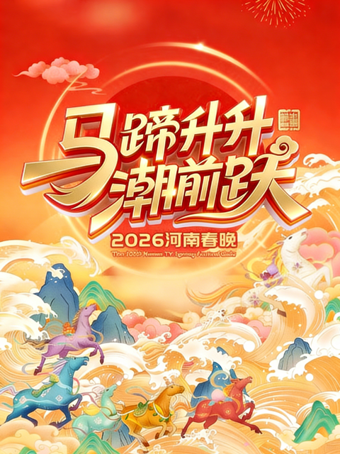 2026河南春晚封面图