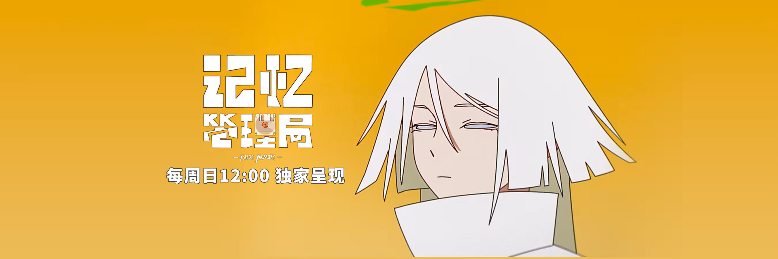 记忆管理局
