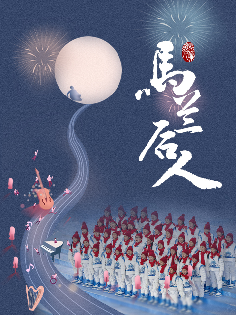 马兰后人