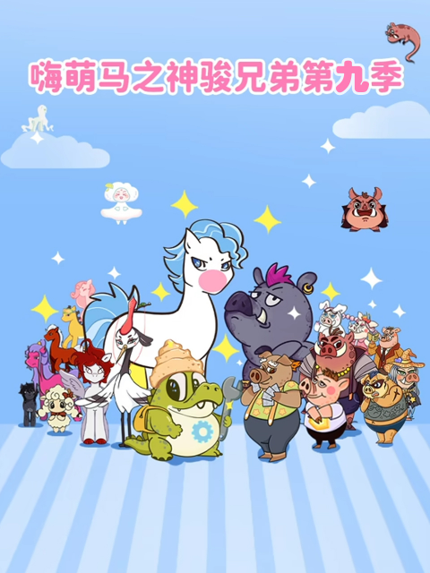 嗨萌马之神骏兄弟第九季封面图