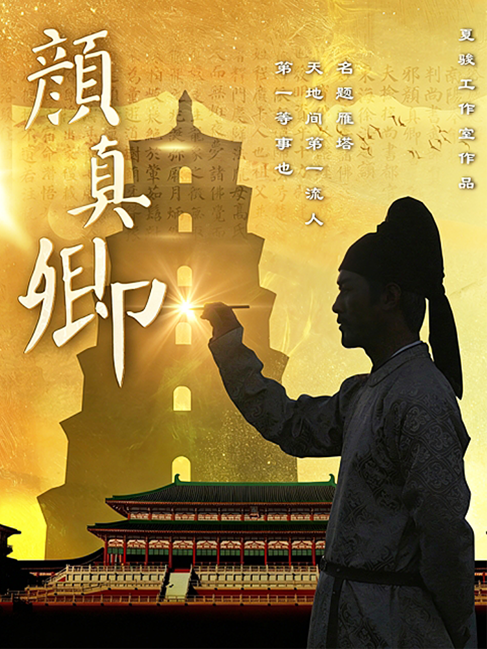 颜真卿封面图