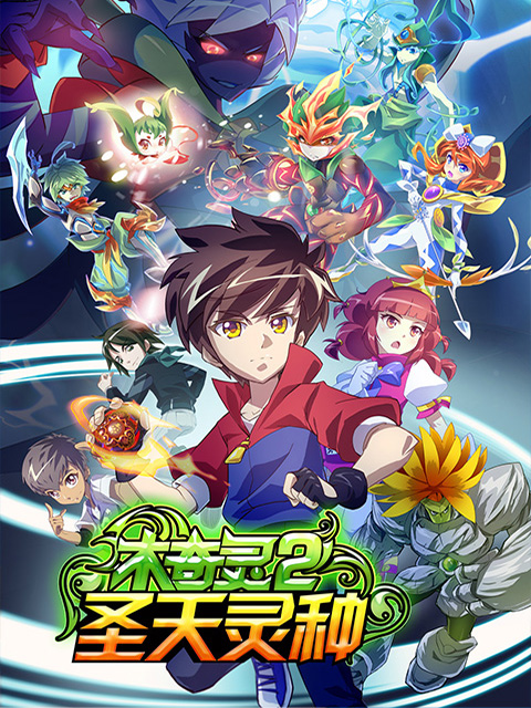 木奇灵第二季封面图