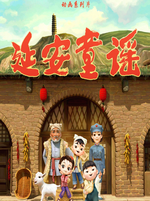 延安童谣
