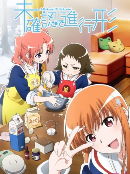 未确认进行式 番剧 Bilibili 哔哩哔哩弹幕视频网