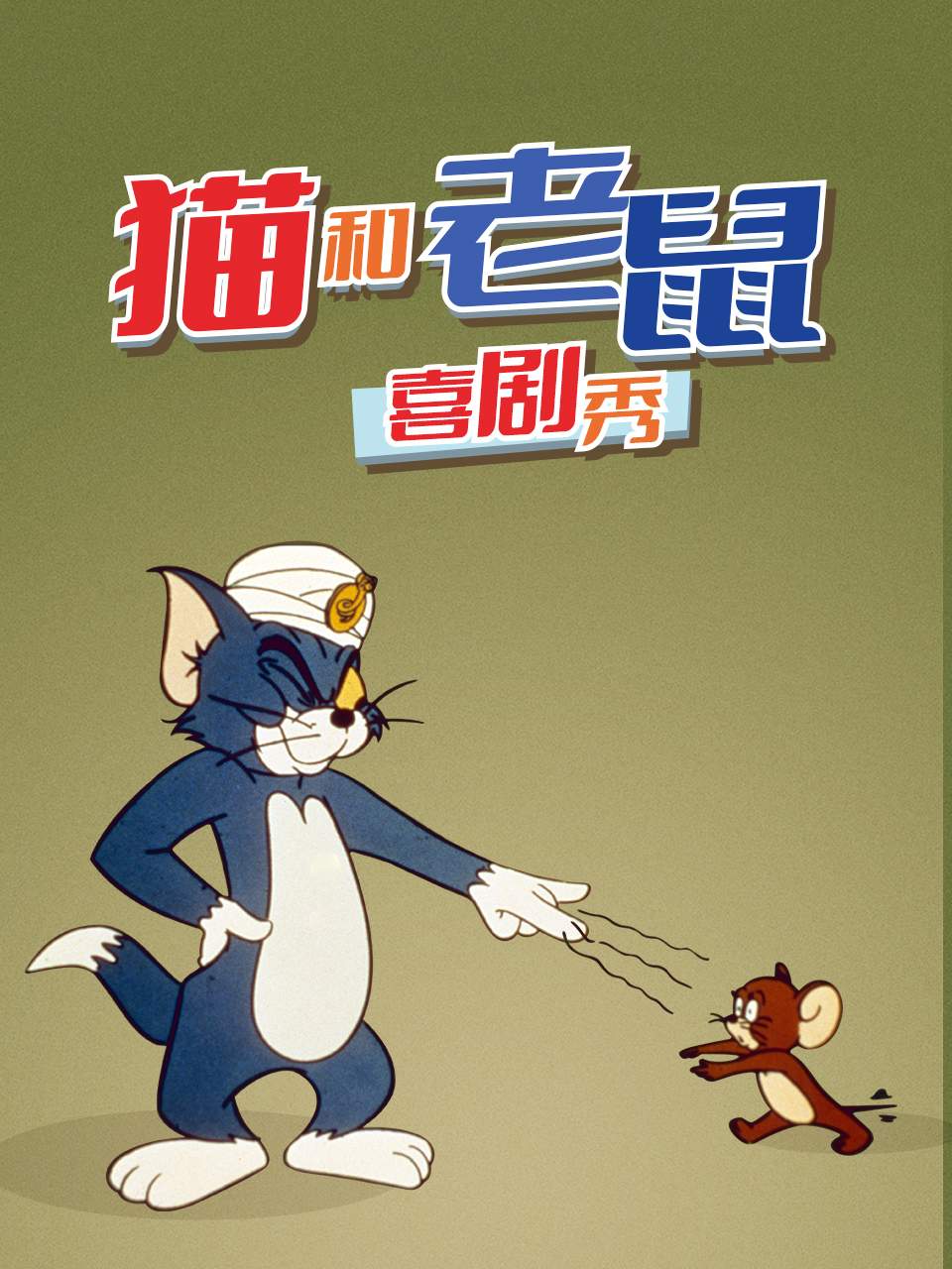 猫和老鼠喜剧秀 1980