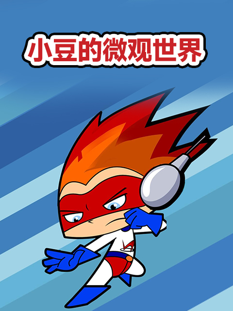 小豆的微观世界封面图