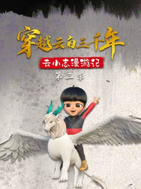 穿越云南三千年 云小志漫游记 第三季