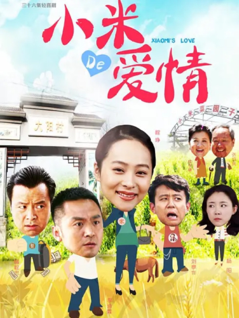 小米的爱情