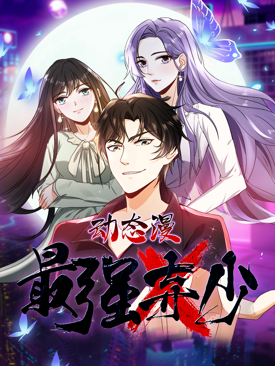 最强弃少