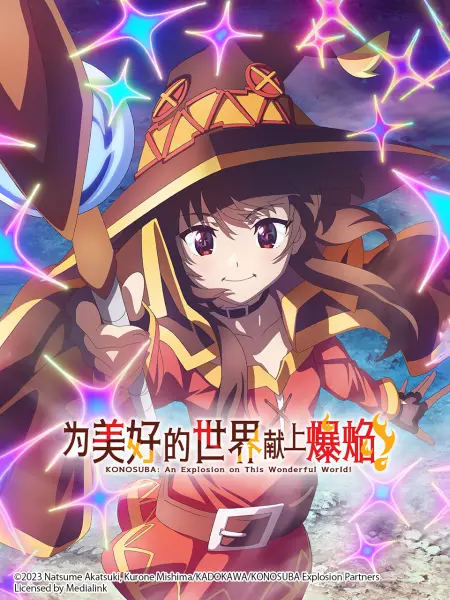为美好的世界献上爆焰!