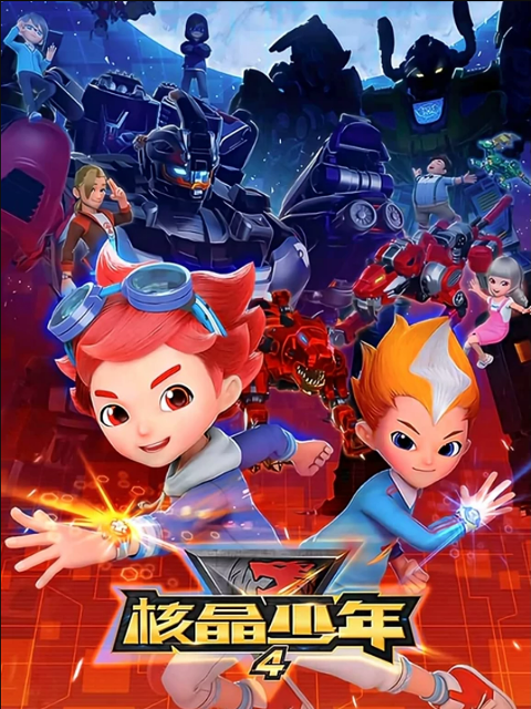 核晶少年 第四季