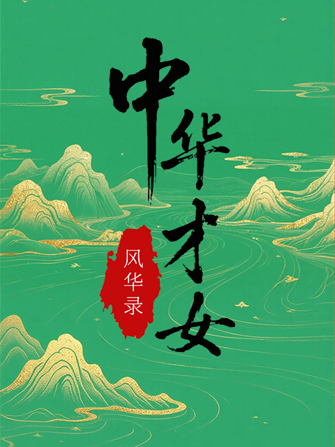 中华才女风华录封面图