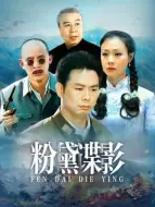 Download Video: 粉黛谍影