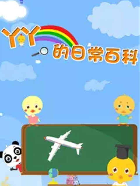 丫丫的日常百科 第3季