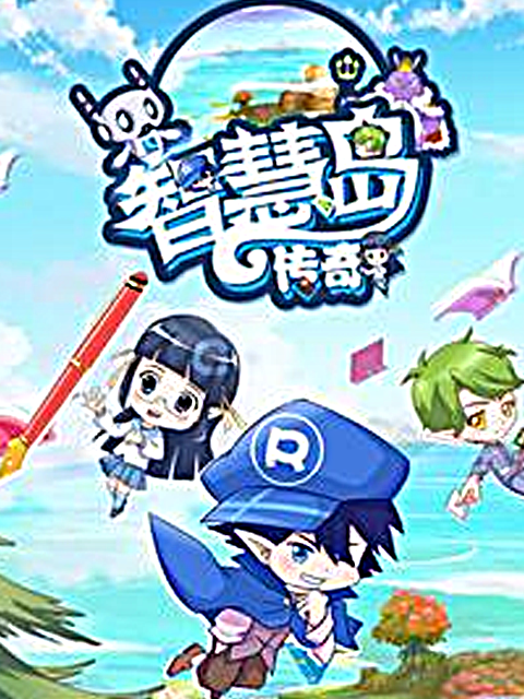 智慧岛传奇