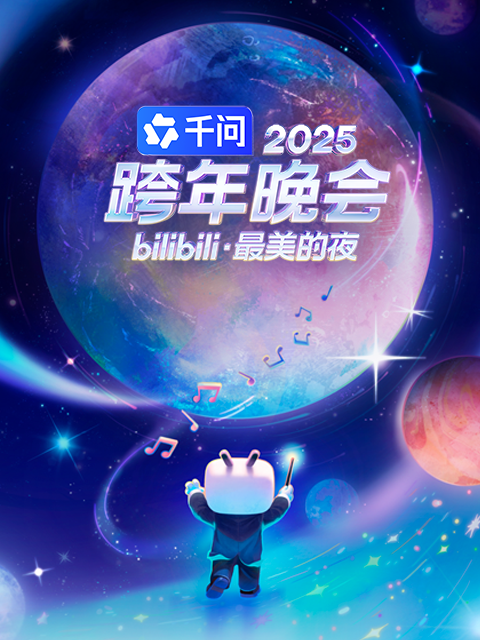 2025bilibili跨年晚会封面图