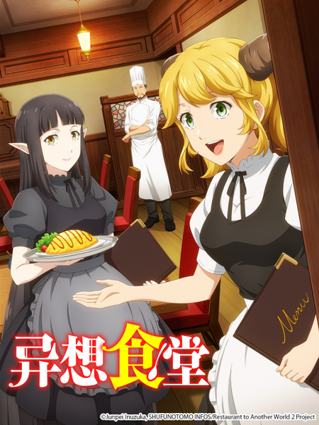 异世界食堂 第二季