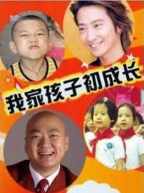 我家孩子初成长}