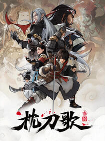 枕刀歌 第三季