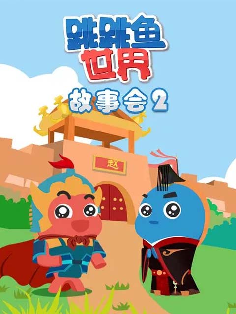 跳跳鱼世界故事会 第二季