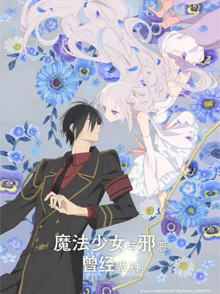 魔法少女与邪恶曾经敌对。