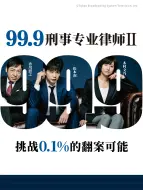 Download Video: 99.9：刑事专业律师 第二季