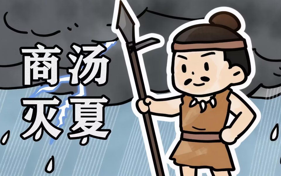 给孩子的上下五千年 先秦篇 7集