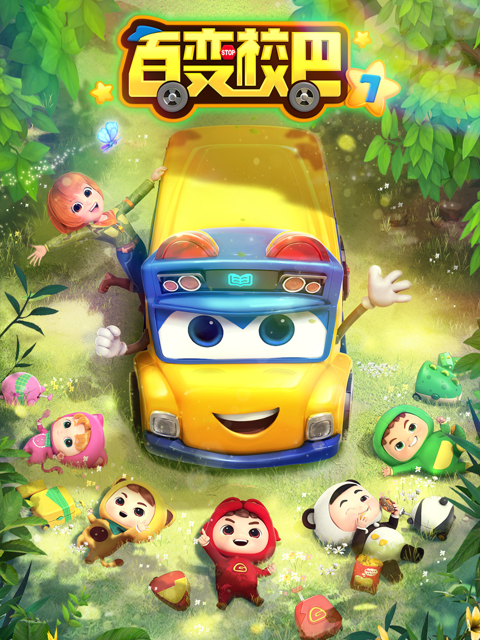 百變校巴7