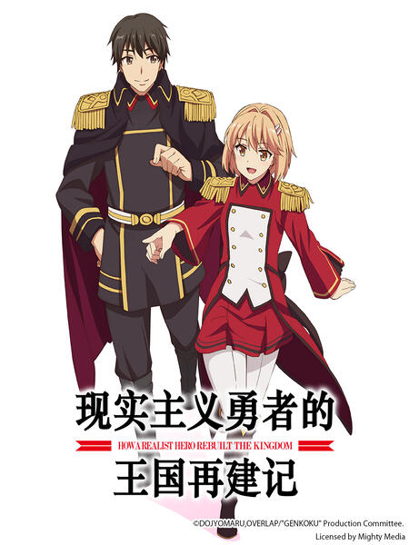 现实主义勇者的王国再建记 [第二季]
